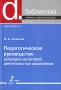 Педагогическое руководство культурно-досуговой деятельностью школьников Серия: Библиотека журнала "Директор школы" инфо 6754l.