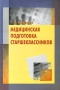 Медицинская подготовка старшеклассников Издательство: Адукацыя i выхаванне, 2007 г Мягкая обложка, 224 стр ISBN 978-985-6610-25-0 Тираж: 3324 экз Формат: 60x90/16 (~145х217 мм) инфо 6762l.