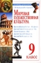 Мировая художественная культура Древний мир 9 класс Серия: В помощь школьнику инфо 6783l.
