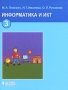 Информатика и ИКТ 3 класс Издательство: Бином Лаборатория знаний, 2010 г Твердый переплет, 160 стр ISBN 978-5-94774-859-8 Тираж: 1000 экз Формат: 70x90/16 (~170х215 мм) Цветные иллюстрации инфо 6786l.
