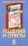 Решения и ответы Часть I К учебнику Г В Дорофеева и др `Математика 6 класс` Серия: В помощь школьникам инфо 6789l.