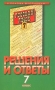 Решения и ответы к учебнику `Русский язык 7 класс` Серия: В помощь школьникам инфо 6794l.