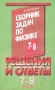 Решения и ответы к сборнику задач В И Лукашика `Физика 7-8 класс` Часть II Серия: В помощь школьникам инфо 6800l.