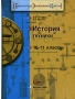 История техники 10-11 классы Серия: Библиотека элективных курсов инфо 6821l.