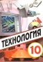 Технология 10 класс Издательство: Вентана-Граф, 2007 г Твердый переплет, 288 стр ISBN 978-5-360-00311-3 Тираж: 30000 экз Формат: 60x84/16 (~143х205 мм) инфо 6844l.