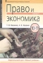 Право и экономика 10-11 классы Книга 1 Серия: Основы правовых знаний инфо 6848l.