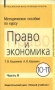 Методическое пособие по курсу "Право и экономика" 10-11 класс Часть 2 Авторы Татьяна Кашанина Андрей Кашанин инфо 6851l.