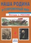 Наша Родина и современный мир Беседы о России 4 класс Часть первая Издательство: Ассоциация XXI век, 2005 г Твердый переплет, 88 стр ISBN 5-89308-202-8, 5-89308-029-7 Тираж: 85000 экз Формат: 60x90/8 (~220х290 мм) инфо 6855l.