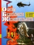 Основы безопасности жизнедеятельности: Учебник для учащихся 11 класса общеобразовательных учреждений (под ред Смирнова А Т ) Изд 7-е, перераб 2007 г 157 стр ISBN 978-5-09-014818-1 инфо 6898l.