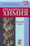 Органическая химия 10 (11) класс Серия: Профильный уровень инфо 6901l.