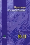 Практикум по экономике Издательство: Вита-Пресс, 2008 г Мягкая обложка, 272 стр ISBN 978-5-7755-1502-7 Тираж: 6000 экз Формат: 60x90/16 (~145х217 мм) инфо 6902l.