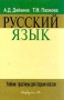 Русский язык Учебник-практикум для старших классов Издательство: Вербум-М, 2002 г Твердый переплет, 416 стр ISBN 5-8391-0066-8 Тираж: 20000 экз Формат: 60x90/16 (~145х217 мм) инфо 6908l.