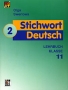 Stichwort Deutsch 2: Lehrbuch: Klasse 11 / Ключевое слово - немецкий язык 2 11 класс Издательства: АСТ-Пресс Школа, Аст-Пресс Март, 2005 г Мягкая обложка, 200 стр ISBN 5-94776-272-2, 5-91052-013-Х инфо 6911l.