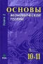 Основы экономической теории 10-11 классы В 2 книгах Книга 2 Букинистическое издание Сохранность: Хорошая Издательство: Вита-Пресс, 2006 г Твердый переплет, 352 стр ISBN инфо 6915l.