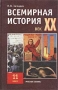 Всемирная история XX век Учебник для 11 класса Издательство: Русское слово - учебная книга, 2002 г Твердый переплет, 400 стр ISBN 5-94853-015-9 Тираж: 20000 экз Формат: 60x90/16 (~145х217 мм) инфо 6925l.
