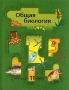 Общая биология Учебник 11 класс Издательство: Вентана-Граф, 2004 г Твердый переплет, 224 стр ISBN 5-88717-321-1 Тираж: 10000 экз Формат: 70x90/16 (~170х215 мм) инфо 6926l.