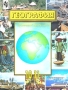 География человеческой деятельности: экономика, культура, политика 10-11 классы Издательство: Просвещение, 2001 г Твердый переплет, 352 стр ISBN 5-09-010031-4 Тираж: 20000 экз Формат: 70x90/16 (~170х215 мм) инфо 6932l.
