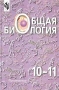 Общая биология 10-11 класс Издательство: Просвещение, 2001 г Твердый переплет, 304 стр ISBN 5-09-011943-0, 5-09-010701-7, 5-09-011086-7 Тираж: 50000 экз Формат: 60x90/16 (~145х217 мм) инфо 6938l.