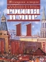 Россия и мир XX век 11 класс Серия: Всемирная история инфо 6941l.