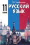 Русский язык 11 класс Синтаксис простого и сложного предложения Издательства: Оникс 21 век, Мир и Образование, 2008 г Твердый переплет, 288 стр ISBN 978-5-488-01412-1, 5-329-00893-Х, 5-94666-115-9 инфо 6945l.