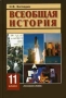 Всеобщая история 11 класс Конец XIX - начало XXI века 2008 г инфо 6956l.