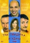 Три придурка и удача Формат: DVD (PAL) (Упрощенное издание) (Keep case) Дистрибьютор: Мост-Медиа Региональный код: 5 Количество слоев: DVD-9 (2 слоя) Субтитры: Английский / Итальянский Звуковые дорожки: инфо 6962l.