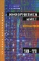 Информатика и ИКТ 10-11 классы Профильный уровень В 2 частях Часть 1 10 класс Издательство: Дрофа, 2008 г Твердый переплет, 256 стр ISBN 978-5-358-02720-6, 978-5-358-05761-6 Тираж: 6000 экз Формат: 60x90/16 (~145х217 мм) инфо 6965l.