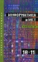 Информатика и ИКТ 10-11 классы Профильный уровень В 2 частях Часть 2 11 класс Издательство: Дрофа, 2008 г Твердый переплет, 272 стр ISBN 978-5-358-02721-3, 978-5-358-05761-6 Тираж: 6000 экз Формат: 60x90/16 (~145х217 мм) инфо 6967l.