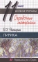Б Л Пастернак Лирика Справочные материалы 11 класс Серия: Школьная программа инфо 6979l.