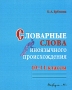 Словарные слова иноязычного происхождения 10-11 классы Издательство: Вербум-М, 2006 г Мягкая обложка, 208 стр ISBN 5-8391-0165-6 Тираж: 2000 экз Формат: 70x90/16 (~170х215 мм) инфо 7016l.