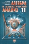 Алгебра и математический анализ 11 класс Издательство: Мнемозина, 2004 г Твердый переплет, 288 стр ISBN 5-346-0334-7 Тираж: 15000 экз Формат: 60x90/16 (~145х217 мм) инфо 7020l.