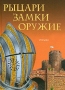 Рыцари Замки Оружие Издательство: Росмэн-Пресс, 2006 г Твердый переплет, 96 стр ISBN 5-353-01632-7 Тираж: 3300 экз Формат: 60x90/8 (~220х290 мм) инфо 7025l.