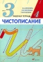 Чистописание 3 класс Рабочая тетрадь № 4 Издательство: Дрофа, 2006 г Мягкая обложка, 32 стр ISBN 5-358-00398-3, 5-358-00399-1 Тираж: 15000 экз Формат: 70x100/16 (~167x236 мм) инфо 7126l.