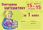 Повторяем математику за 1 класс Издательство: Литера, 2009 г Мягкая обложка, 34 стр ISBN 978-5-94455-896-1 Тираж: 10000 экз Формат: 100x70/32 (~125x165 мм) инфо 7128l.