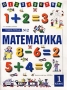 Математика Учебник-тетрадь № 2 для 1 класса четырехлетней начальной школы Издательство: Дрофа, 2002 г Мягкая обложка, 64 стр ISBN 5-7107-4794-7, 5-7107-5156-1 Тираж: 15000 экз Формат: 60x90/8 (~220х290 мм) инфо 7131l.