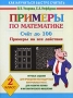Примеры по математике Счет до 100 Примеры на все действия 2 класс Серия: Как научиться быстро считать инфо 7135l.