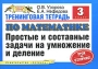 Тренинговая тетрадь по математике Простые и составные задачи на умножение и деление 3 класс Серия: Планета знаний инфо 7158l.