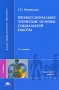 Профессионально-этические основы социальной работы Серия: Высшее профессиональное образование инфо 7164l.