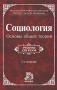 Социология Основы общей теории Серия: Учебник для вузов инфо 7166l.
