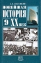 Новейшая история XX век Учебник 9 класс Издательство: Мнемозина, 2003 г Твердый переплет, 336 стр ISBN 5-346-00225-1 Тираж: 30000 экз Формат: 60x90/16 (~145х217 мм) инфо 7184l.