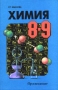Химия 8 - 9 Издательство: Просвещение, 1999 г Твердый переплет, 270 стр ISBN 5-09-008476-9 Тираж: 10000 экз Формат: 84x104/32 (~220x240 мм) инфо 7211l.