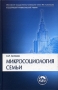 Микросоциология семьи Серия: Классический университетский учебник инфо 7212l.