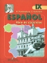 Espanol: libro de ejercicios IX / Испанский язык Рабочая тетрадь к учебнику для 9 класса школ с углубленным изучением испанского языка Издательство: Просвещение, 2006 г Мягкая обложка, 80 стр ISBN инфо 7213l.