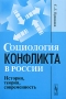 Социология конфликта в России История, теория, современность Издательство: ЛКИ, 2008 г Мягкая обложка, 232 стр ISBN 978-5-382-00652-9 Формат: 60x90/16 (~145х217 мм) инфо 7215l.