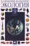 Экология 9 класс Издательство: СМИО Пресс Твердый переплет, 368 стр ISBN 5-7704-0075-7 Тираж: 10000 экз Формат: 60x90/16 (~145х217 мм) инфо 7221l.