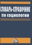 Словарь-справочник по социологии Издательство: Дашков и Ко, 2010 г Твердый переплет, 304 стр ISBN 978-5-394-00702-6 Тираж: 1000 экз Формат: 150x210 инфо 7223l.