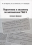 Подготовка к экзамену по математике ГИА 9 (новая форма) Издательство: МЦНМО, 2008 г Мягкая обложка, 144 стр ISBN 978-94057-376-0 Тираж: 5000 экз Формат: 60x90/16 (~145х217 мм) инфо 7233l.