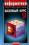 Информатика и информационно-коммуникационные технологии: Базовый курс: Учебник для 9 класса общеобразовательных школ Изд 2-е, испр 2006 г 359 стр ISBN 5-94774-397-3 инфо 7234l.