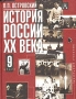 История России XX века 9 класс Издательства: АСТ, Астрель, 2004 г Твердый переплет, 384 стр ISBN 5-17-020664-X, 5-271-07520-6 Тираж: 10000 экз Формат: 70x90/16 (~170х215 мм) инфо 7239l.