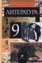 Литература 9 класс Учебник-хрестоматия Издательство: Просвещение, 2003 г Твердый переплет, 464 стр ISBN 5-09-012127-3 Тираж: 50000 экз Формат: 60x90/16 (~145х217 мм) инфо 7241l.